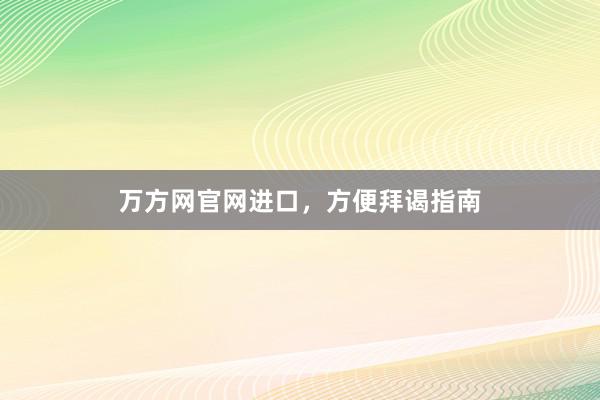 万方网官网进口,方便拜谒指南