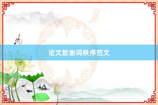 论文致谢词秩序范文