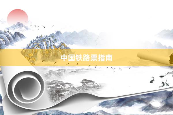 中国铁路票指南