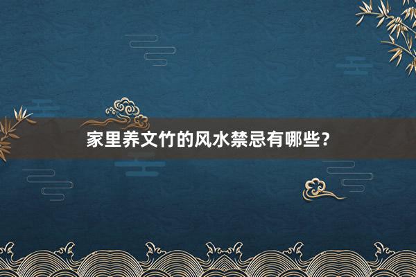 家里养文竹的风水禁忌有哪些？