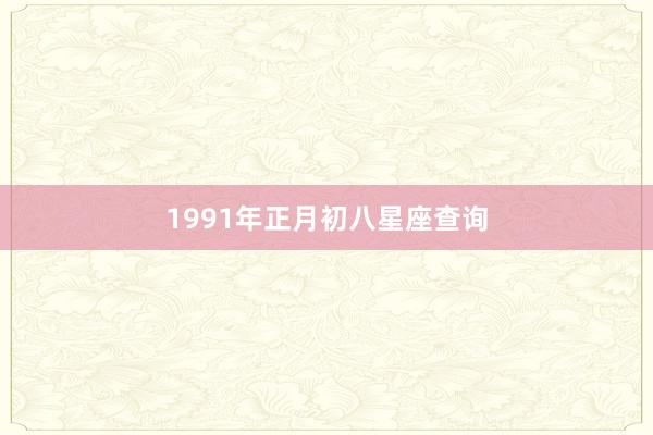 1991年正月初八星座查询