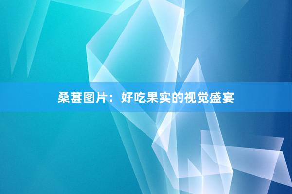 桑葚图片：好吃果实的视觉盛宴