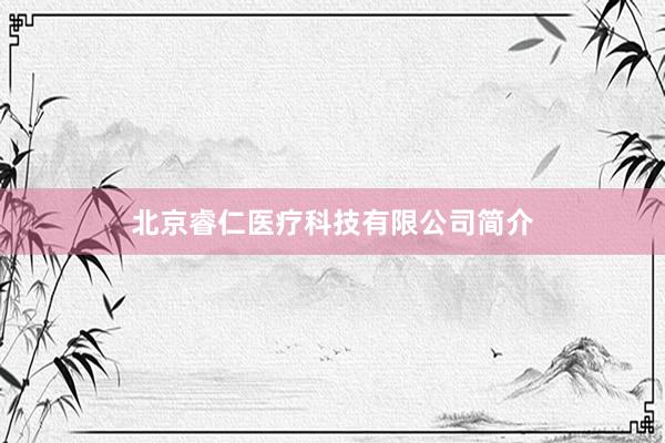 北京睿仁医疗科技有限公司简介