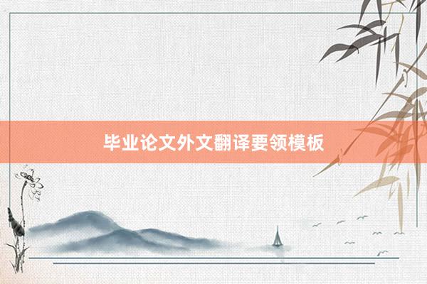 毕业论文外文翻译要领模板