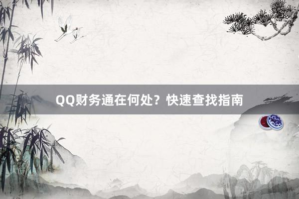 QQ财务通在何处？快速查找指南