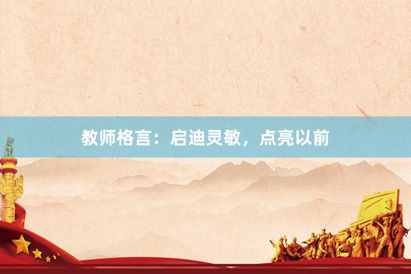 教师格言：启迪灵敏，点亮以前